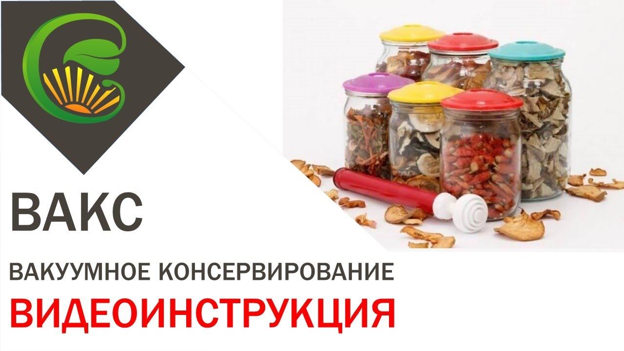 Вакуумное консервирование