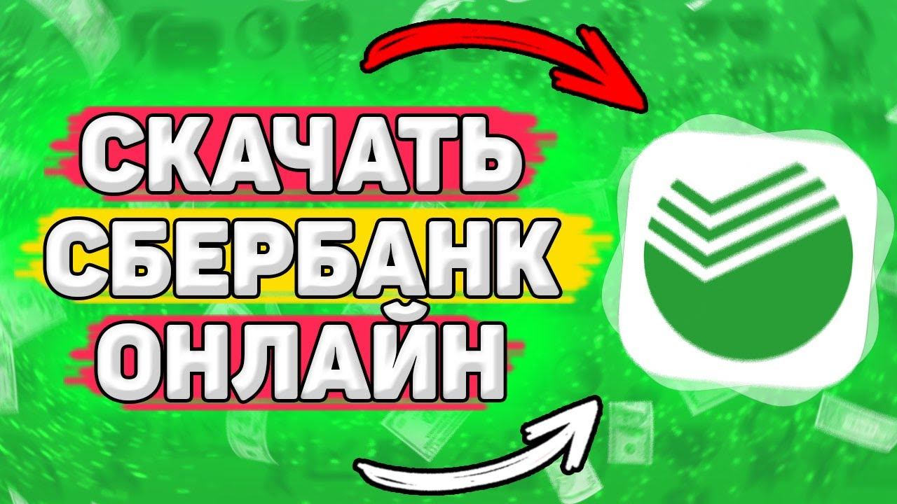 Как Скачать Сбербанк Онлайн на Телефон. Как установить сбербанк на андроид