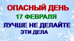 17 февраля. ДЕНЬ НИКОЛЫ СТУДЕНОГО.Почему в этот день нельзя это делать.