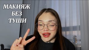 МАКИЯЖ БЕЗ ТУШИ