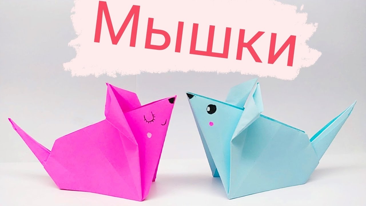 Мышка из бумаги смотреть онлайн