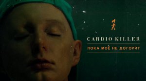 CARDIO KILLER — Пока моё не догорит