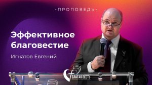 Проповедь Эффективное благовестие - 2 часть . Игнатов Евгений