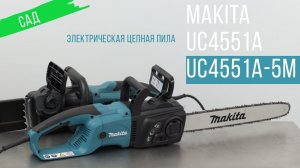 Makita UC4551A и UC4551A-5M сетевые цепные пилы от Макита| Обзор, комплектация, характеристики