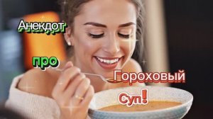 Анекдот про "Гороховый Суп! " 🤣🤣🤣🤣🤣