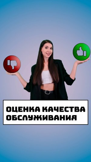 Оценка обслуживания клиентов