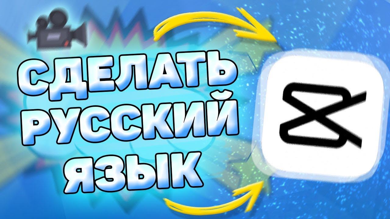 Как Сделать Русский Язык в CapCut. Как изменить язык в кап кут