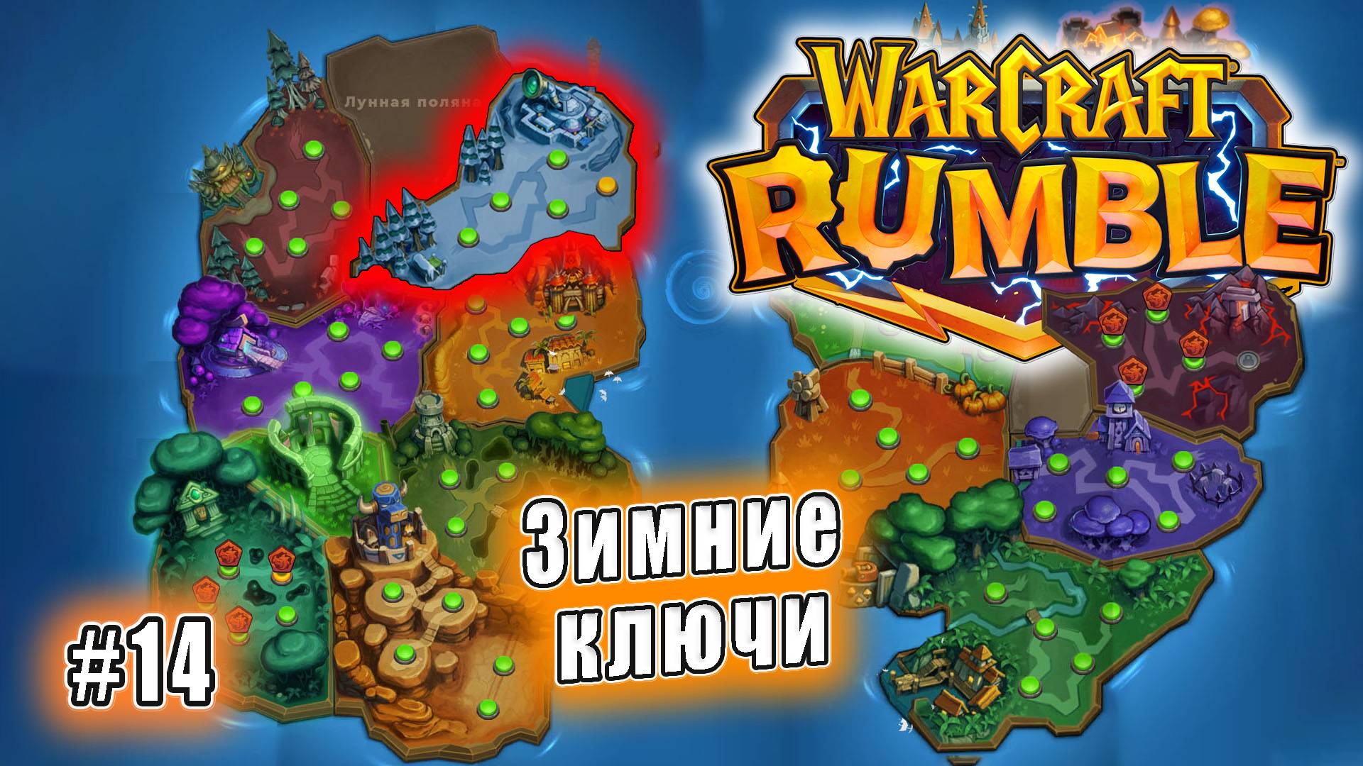 Warcraft Rumble - Зимние ключи (14)