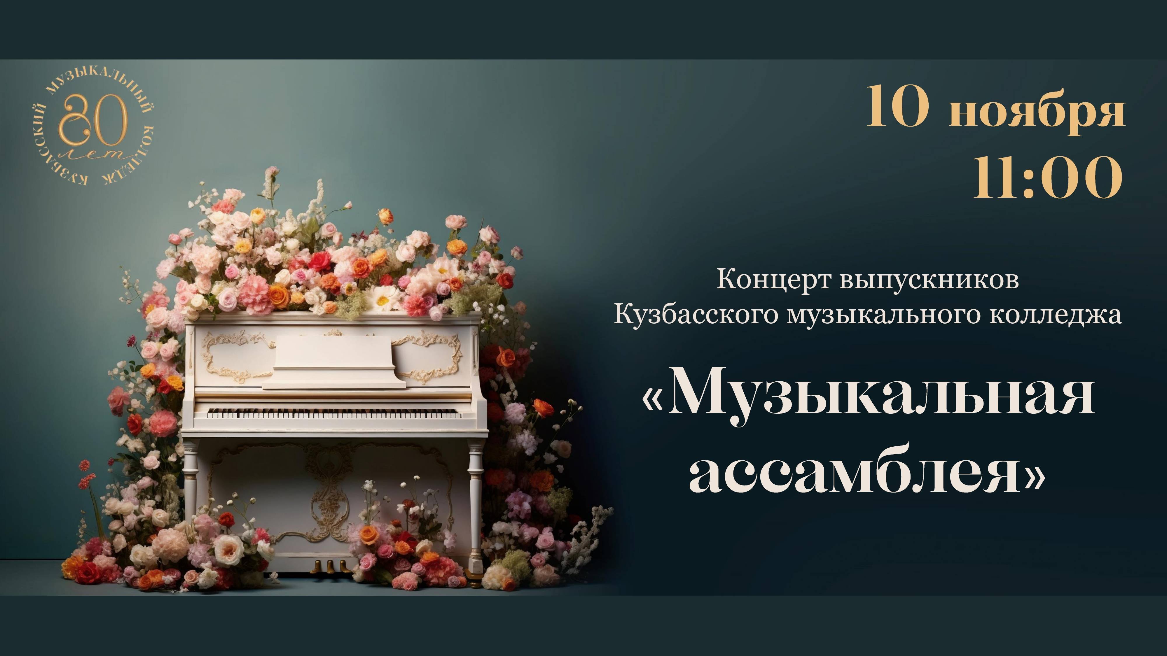 Музыкальная ассамблея