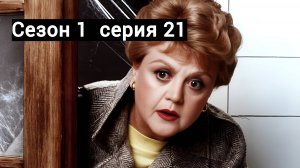 Она написала убийство Сезон 1 серия 21 /Murder, She Wrote