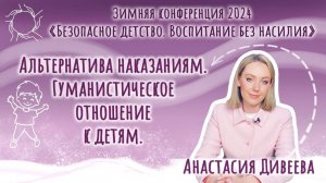 Анастасия Дивеева. «Гуманистическое отношение к детям: альтернатива наказаниям».