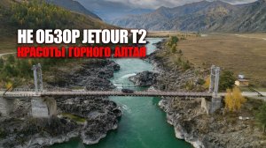 Красивые виды Горного Алтая. Еду на кроссовере Jetour T2. Без обзора -  под музыку