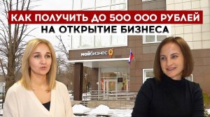 Как получить до 500 000 рублей на открытие бизнеса