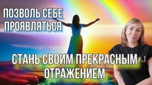 Позволь себе быть собой, проявляйся  - стань своим прекрасным отражением#свобода#любовь#бог