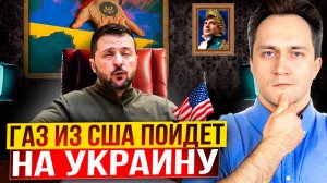 ПРОЩАЙ, Россия! Хранилища газа на Украине ЗАПОЛНЯТ США?!