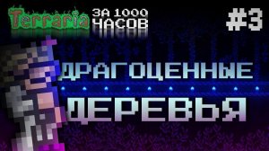 ОГРОМНАЯ ФЕРМА ДРАГОЦЕННЫХ ДЕРЕВЬЕВ || ТЕРРАРИЯ ЗА 1000 ЧАСОВ #3