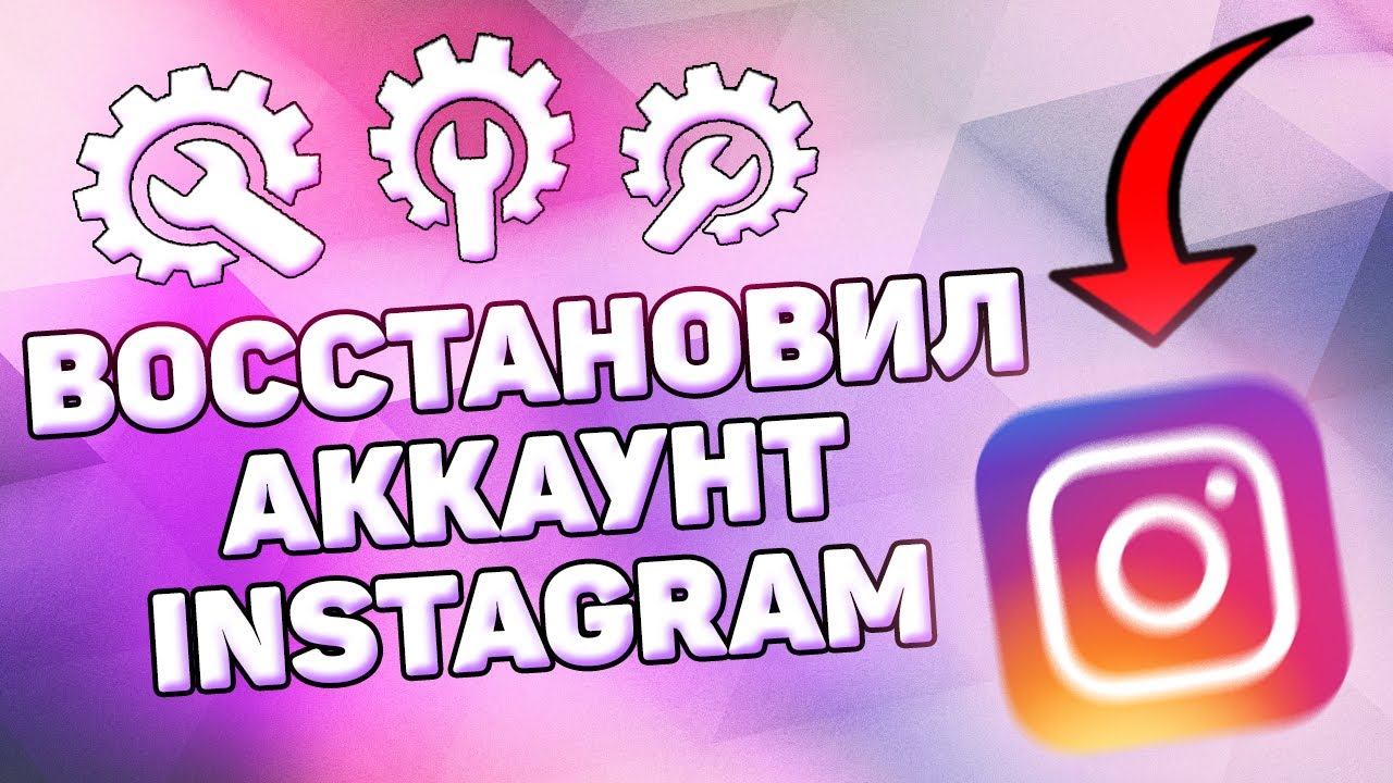 Как Восстановить Инстаграм Аккаунт без Электронной Почты, Номера. Забыл пароль в инстаграм