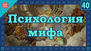 Atompix Mythology course. Фрейд, Юнг, Люк Скайуокер и психология мифа. Урок №40