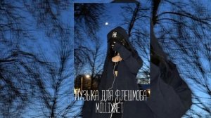 Музыка для флешмоба