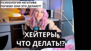 Мощный способ справиться с ХЕЙТЕРАМИ в 2025! Почему они существуют?! ЧТО С НИМИ ДЕЛАТЬ?!