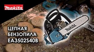 Makita EA3502S40B Цепная бензопила от Макита| Обзор, комплектация, характеристики
