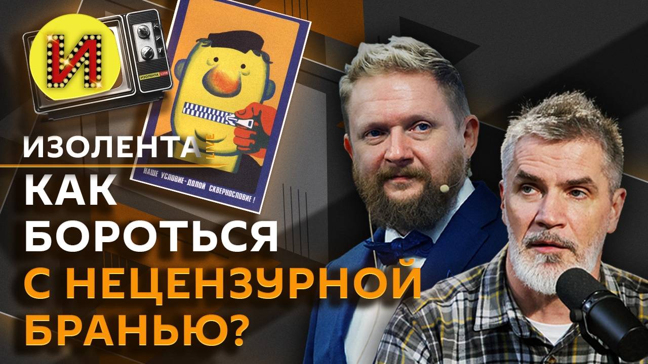 Изолента Live. Ответ России на действия Запада, статус иноагента, основа русской культуры