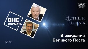 В ожидании Великого Поста