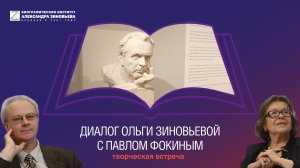 Творческая встреча–диалог Ольги Зиновьевой и Павла Фокина