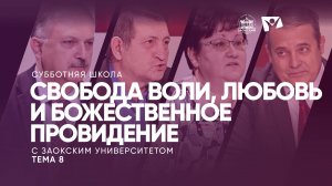 Свобода воли, любовь и Божественное провидение  | Субботняя школа из ЗАУ