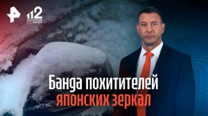 Банда похитителей японских зеркал