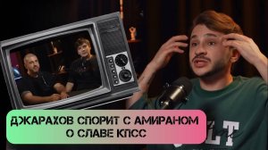 Эльдар Джарахов: тебе не понятно что делает СЛАВА КПСС но это работает и у него получается