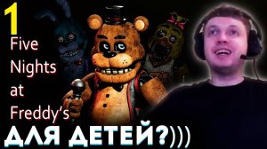 «ФНаФ это ТОЧНО для ДЕТЕЙ？ ВЫ РОФЛИТЕ!？» 😱 Папич проходит Five Nights at Freddy's (часть 1)