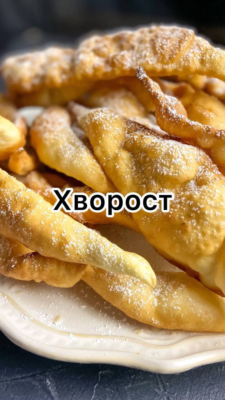 Сегодня делюсь рецептом хвороста, проверенным годами.
