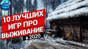 10 Лучших Выживалок 2020 года