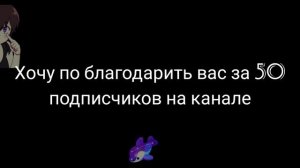 50 подписчиков!!!!! | Больше спасибо!