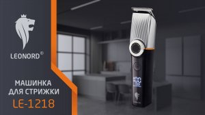 Машинка для стрижки Leonord LE-1218