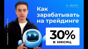 Как зарабатывать 30% на трейдинге в месяц?