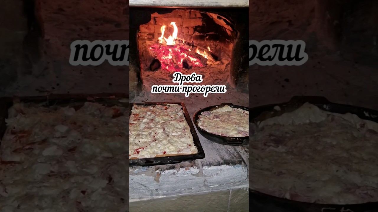Пицца в русской печи #домиквдеревне #изгородавдеревню #русскаяпечь #вдеревне