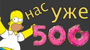 Праздник на 500 подписчиков