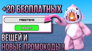 СКОРЕЕ ВВОДИМ НОВЫЕ КОДЫ И ПОЛУЧАЕМ 20+ БЕСПЛАТНЫХ ВЕЩЕЙ В РОБЛОКС!💞