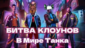 НЕУДАЧНЫЙ СТАРТ БИТВЫ БЛОГЕРОВ 2025 В МИРЕ ТАНКОВ✅ОБЗОР ПЕРВЫХ НОВОСТЕЙ✅