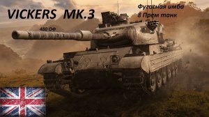 Мир танков - Vickers Mk.3) Лютая Ст 8 прем танк)