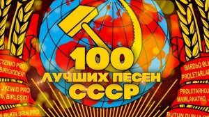 100 ЛУЧШИХ ПЕСЕН СССР! | Любимые советские песни |  @BestPlayerMusic