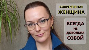 Женщина: Ценность себя - на нуле! ДОЛЖНА соответствовать и нравиться.