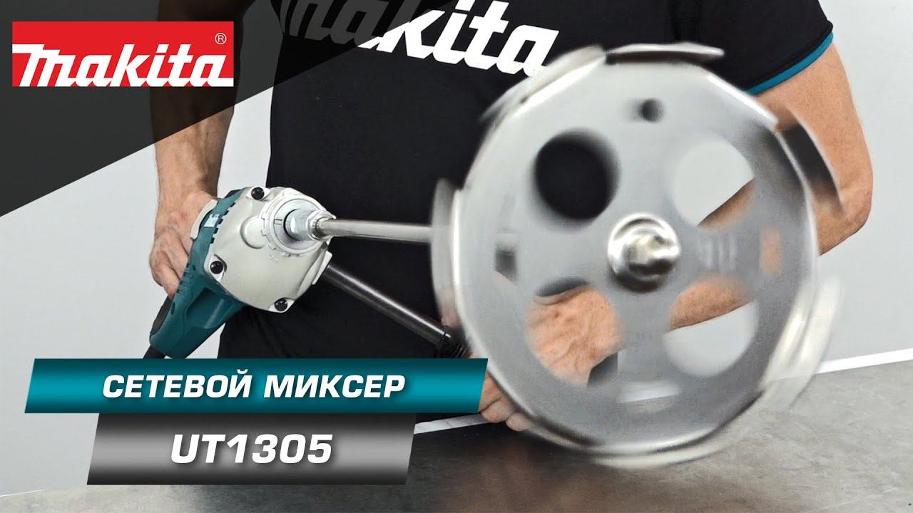 Makita UT1305 Высокооборотистый миксер c диаметром оснастки до 165 мм для строительных растворов смотреть онлайн
