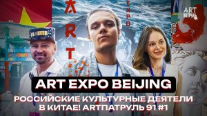 ARTПатруль 91: "Российские культурные деятели в Китае!"