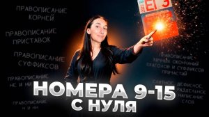 Номера 9-15 ЕГЭ |  Сэвиндж Исмаилова – Global_EE