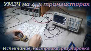 TH002 УМЗЧ "Падаван" на 4-х транзисторах, по мотивам статьи - снятие осциллограмм и настройка.
