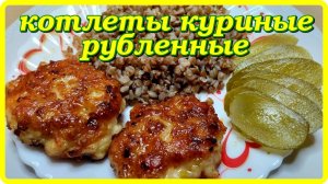 до чего же хороши эти Сочные рубленые куриные котлеты