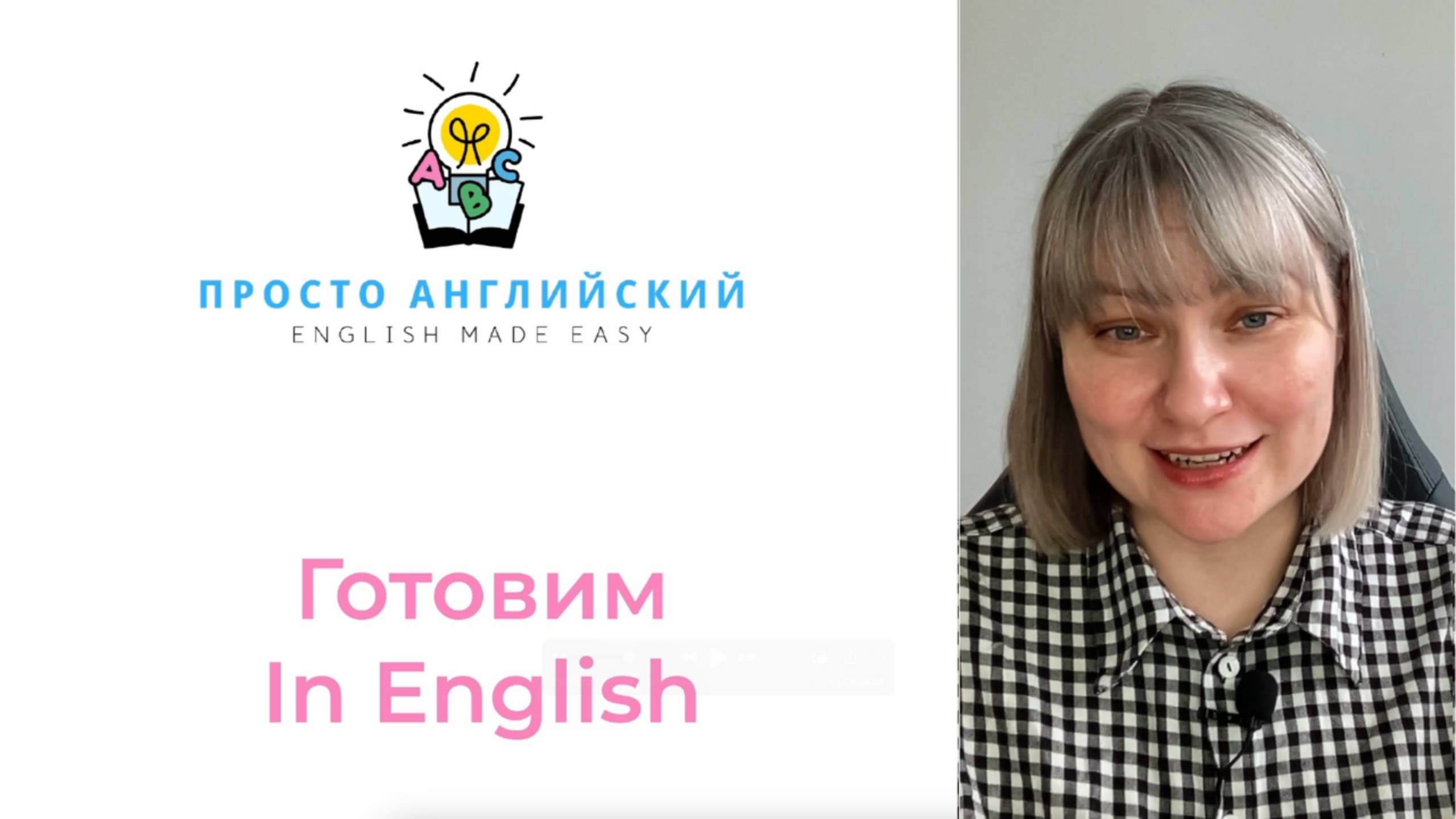 ENGLISH FOR COOKING. Готовим на АНГЛИЙСКОМ